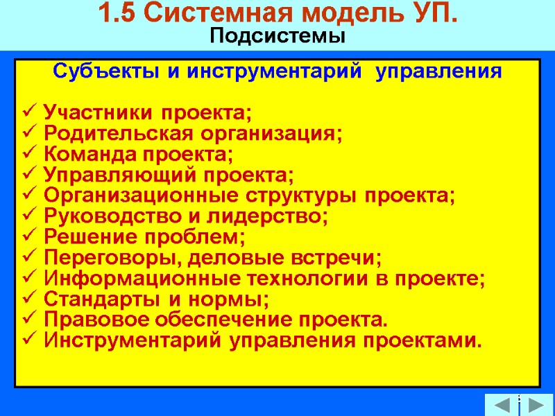 93 1.5 Системная модель УП. Подсистемы Субъекты и инструментарий  управления   